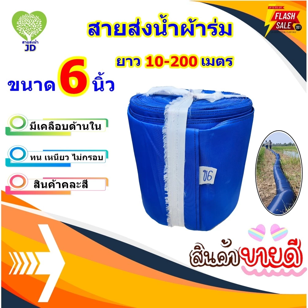 ท่อผ้าส่งน้ำผ้าร่มหน้า 6 นิ้วยาว 100 เมตร ใช้ในการเกษตรมีเคลือบด้านใน ทน เย็บดี