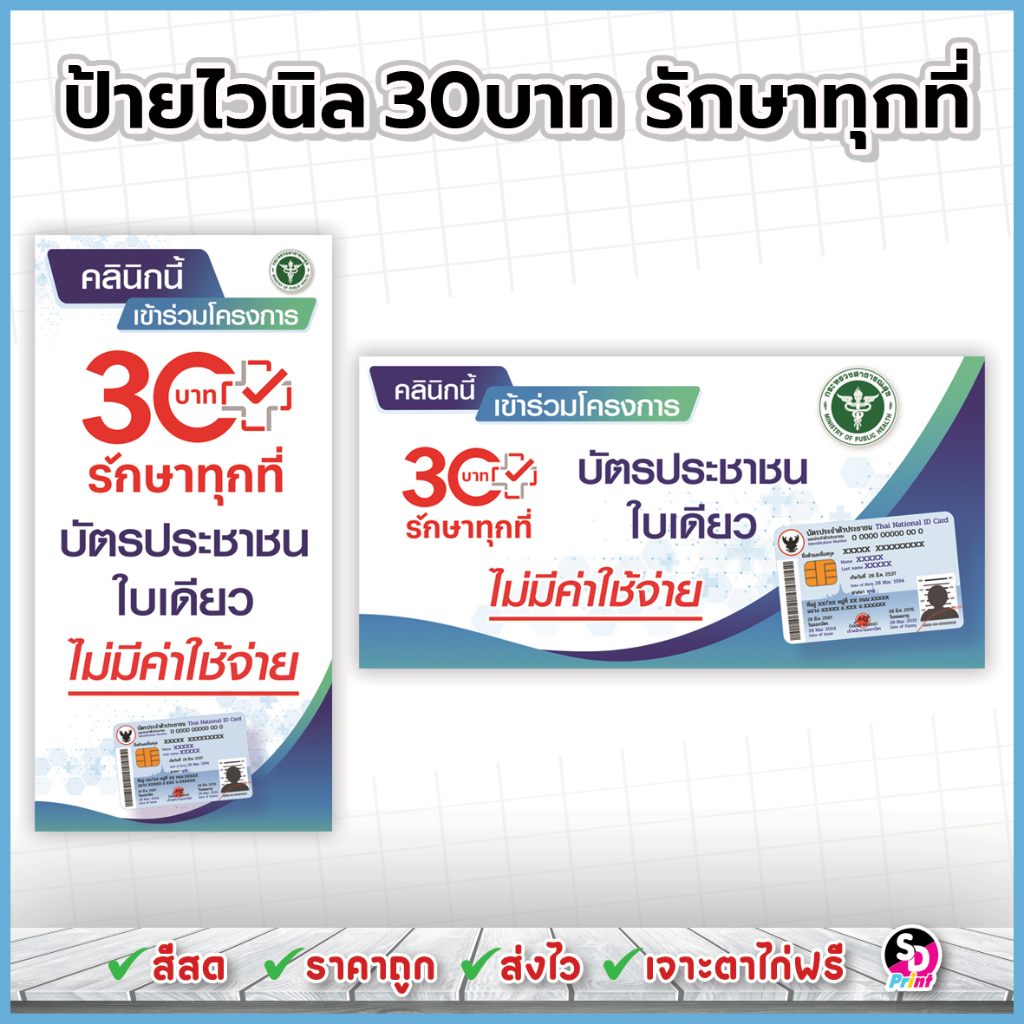 ป้าย30บาทรักษาทุกที่ ป้ายคลินิกชุมชนอบอุ่น คลินิกนี้เข้าร่วมโครงการ ป้ายบัตรทอง ไวนิลเจาะตาไก่ฟรี