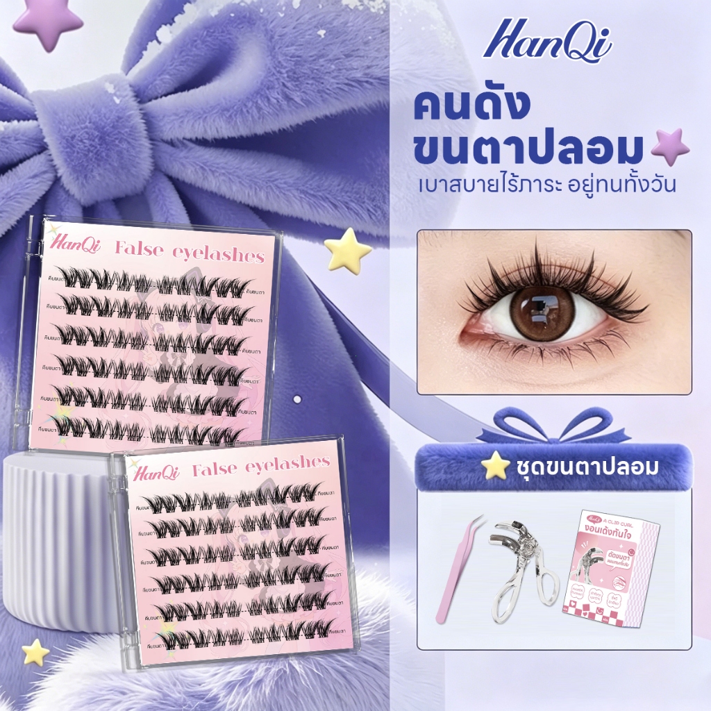 ขนตาปลอมแบบติดเองได้ ยี่ห้อ Hanqi ไม่ต้องใช้กาว แม้แต่มือใหม่ก็สามารถติดได้ง่ายๆ เพื่อลุคแต่งหน้าที่ดูเป็นธรรมชาติ