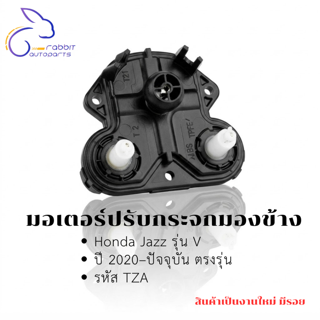 มอเตอร์ปรับกระจกมองข้าง Honda Jazz รุ่น V ปี 2020–ปัจจุบัน ตรงรุ่น รหัส TZA