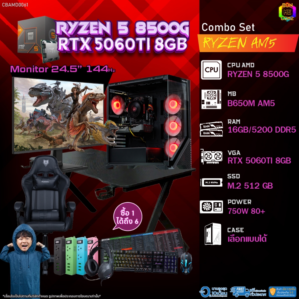 คอมโบเซ็ทครบจบพร้อมเล่น ซื้อ1 ได้ 7 BONMECOM2 คอมประกอบ / CPU AMD AM5 RYZEN 5 8500G / RTX 5060TI 8GB