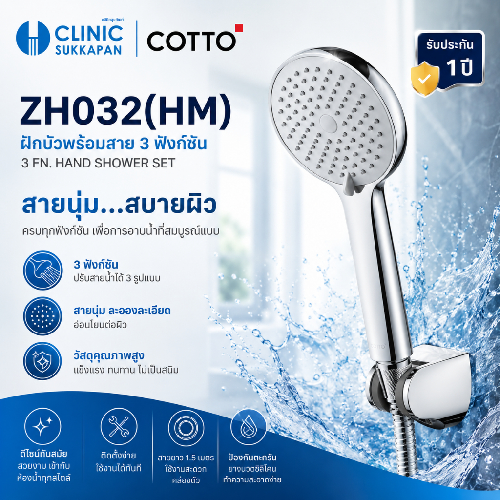 COTTO   ZH032(HM)   ชุุดฝักบัวพร้อมสาย 3 ฟังก์ชั่น สีโครมเมี่ยม / 3 FN. HAND SHOWER SET CHROME