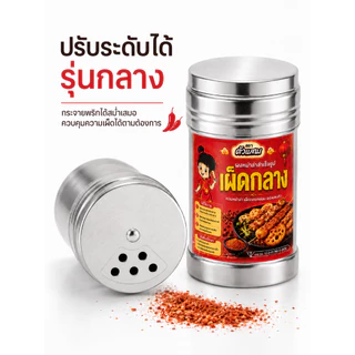 กระปุกสแตนเลสโรยผงหม่าล่า