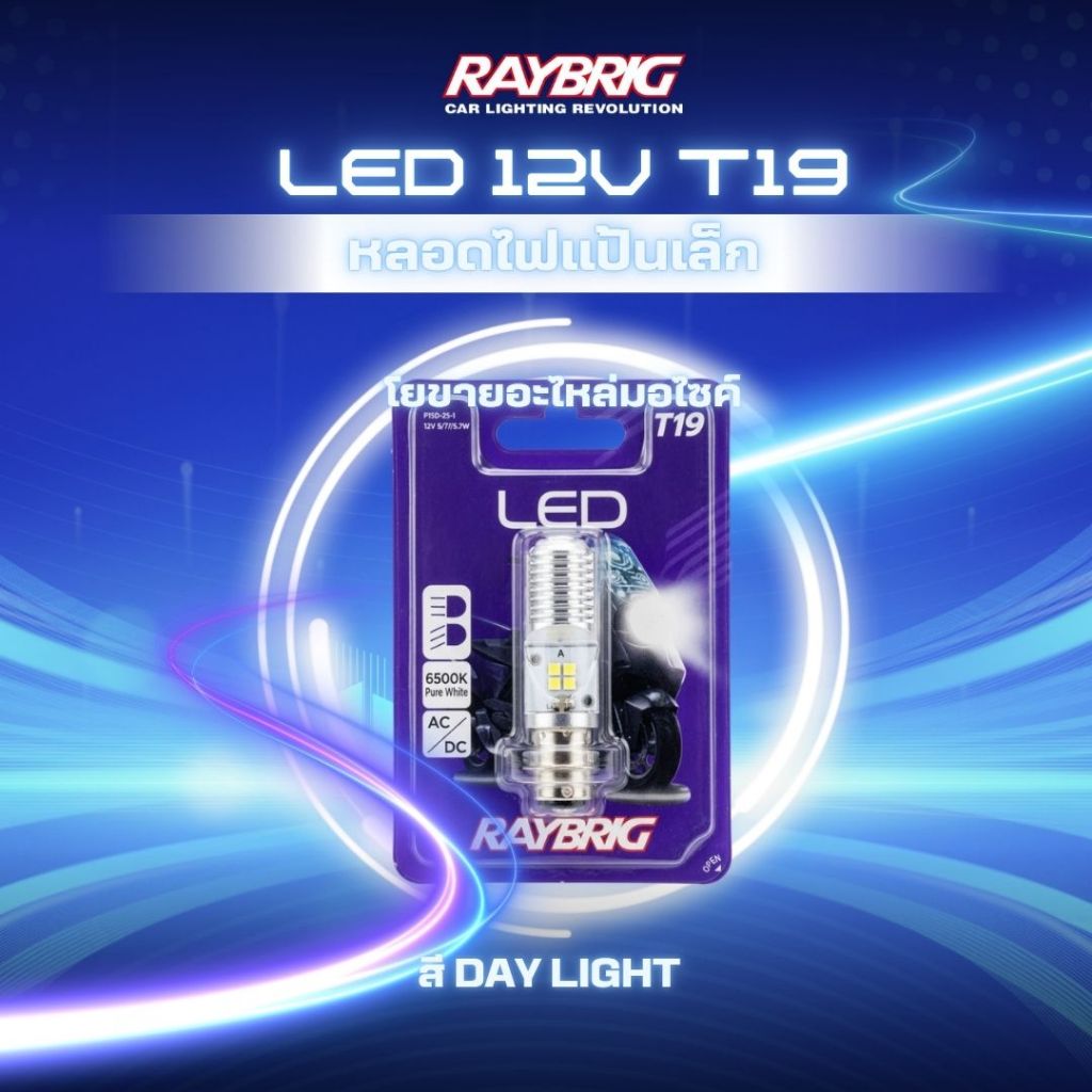หลอดไฟ RAYBRIG LED แป้นเล็ก 12V T19 6500K สี Day Light ใช้ได้กับรถจักรยานยนต์ทุกรุ่น สินค้าคุณภาพจากแบรนด์ Stanley
