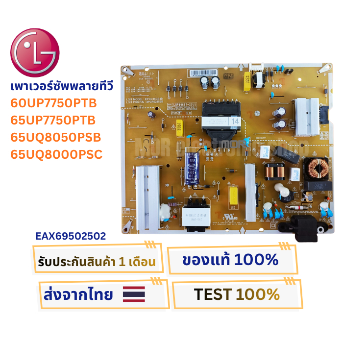 เพาเวอร์ซัพพลายทีวี LG รุ่น 60UP7750PTB ,65UP7750PTB , 65UQ8050PSB , 65UQ8000PSC พาสบอร์ด EAX6950250