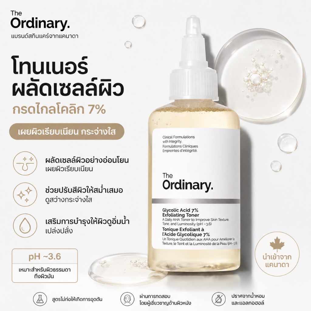 The Ordinary โทนเนอร์ลอกผิว 7% ลดรูขุมขน ให้ผิวสว่าง กระจ่างใสทุกวัน