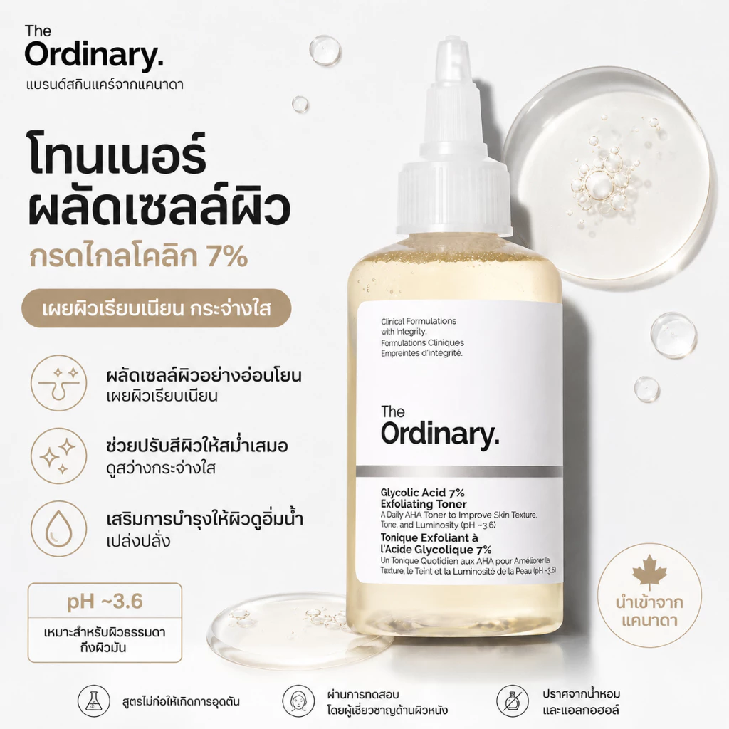 The Ordinary โทนเนอร์ลอกผิว 7% ลดรูขุมขน ให้ผิวสว่าง กระจ่างใสทุกวัน