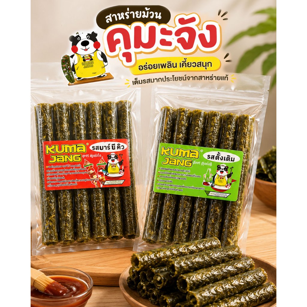 (ยกลัง 12แพ็ค) สาหร่ายม้วนตราคุมะจัง (Kuma Jang) 3กรัม * 5ม้วน มีทั้งหมด 2 รสชาติ กรอบ อร่อย