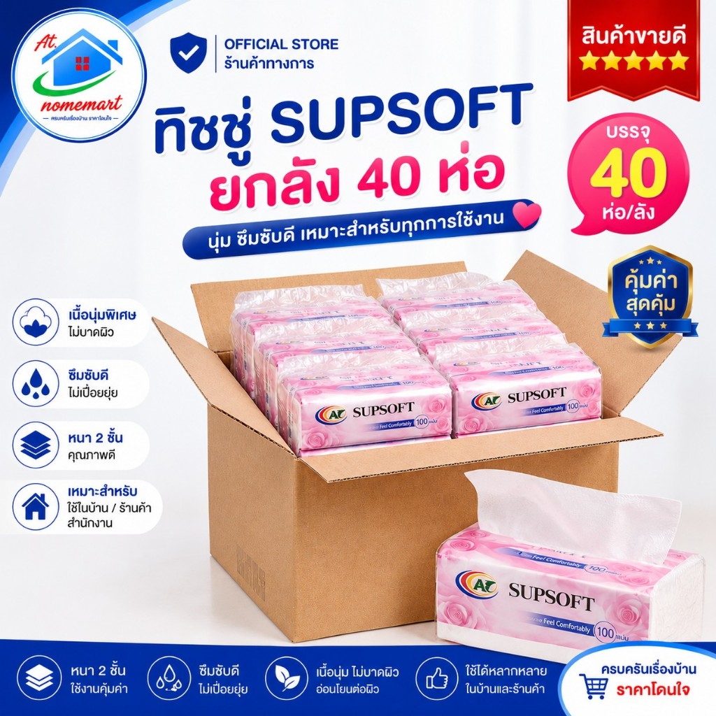 SUPSOFT ทิชชู่ 3 ชั้น ยกลัง 40 ห่อ (8 แพ็ค) 100 แผ่น/ห่อ เนื้อนุ่ม ซึมซับดี ไม่บาดผิว กระดาษทิชชู่เช็ดหน้า ใช้ในบ้าน