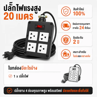 ปลั๊กพ่วง 20 เมตร 4 ช่อง ปลั๊กไฟสายยาว 10A 2500W มีสวิตช์ วัสดุทนไฟ กันกระแทก สำหรับบ้าน งานช่าง กลางแจ้ง