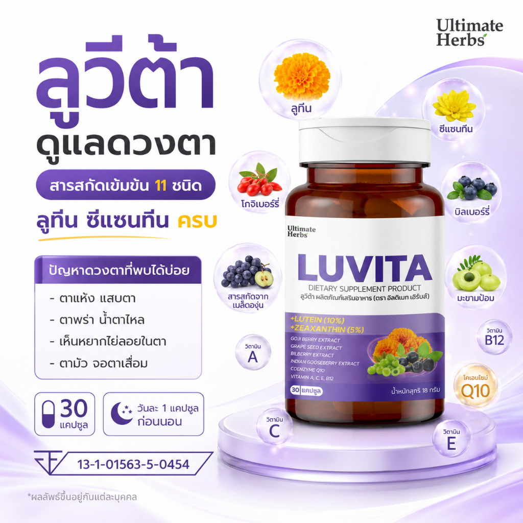 ลูวีต้า เพื่อดวงตา มีลูทีน ซีแซนทีน และวิตามินรวม 11 ชนิด บำรุงดวงตา ตาแห้ง แสบตา พร่ามัว จอตาเสื่อม