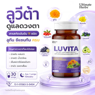 ลูวีต้า LUVITA บำรุงสายตา มีลูทีน ซีแซนทีน และวิตามินรวม 11 ชนิด ตาแห้ง แสบตา พร่ามัว จอตาเสื่อม