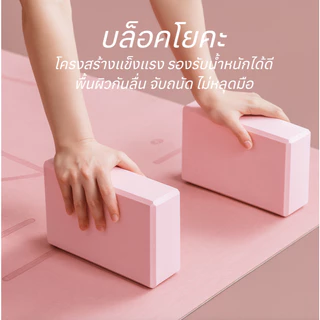 บล็อกโยคะ EVA กันลื่น รองรับท่าโยคะ น้ำหนักเบา