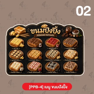 ป้ายฟิวเจอร์บอร์ด เมนู ขนมปังปิ้ง [PPB-4]