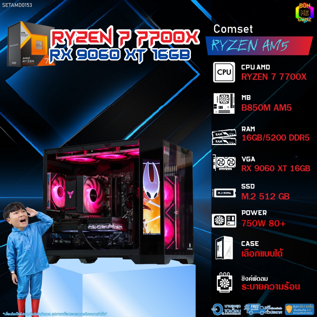 BONMECOM2 คอมประกอบ / CPU AMD AM5 RYZEN 7 7700X / RX 9060 XT 16GB / Case เลือกแบบได้