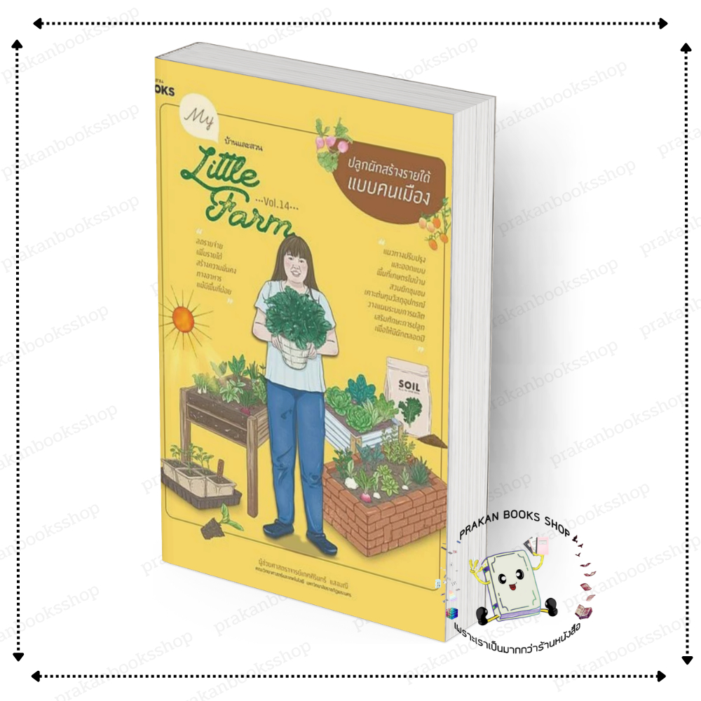 [พร้อมส่ง] หนังสือ My Little Farm Vol.14 ปลูกผักสร้างรายได้ฯ #เกศศิรินทร์ แสงมณี สนพ.บ้านและสวน