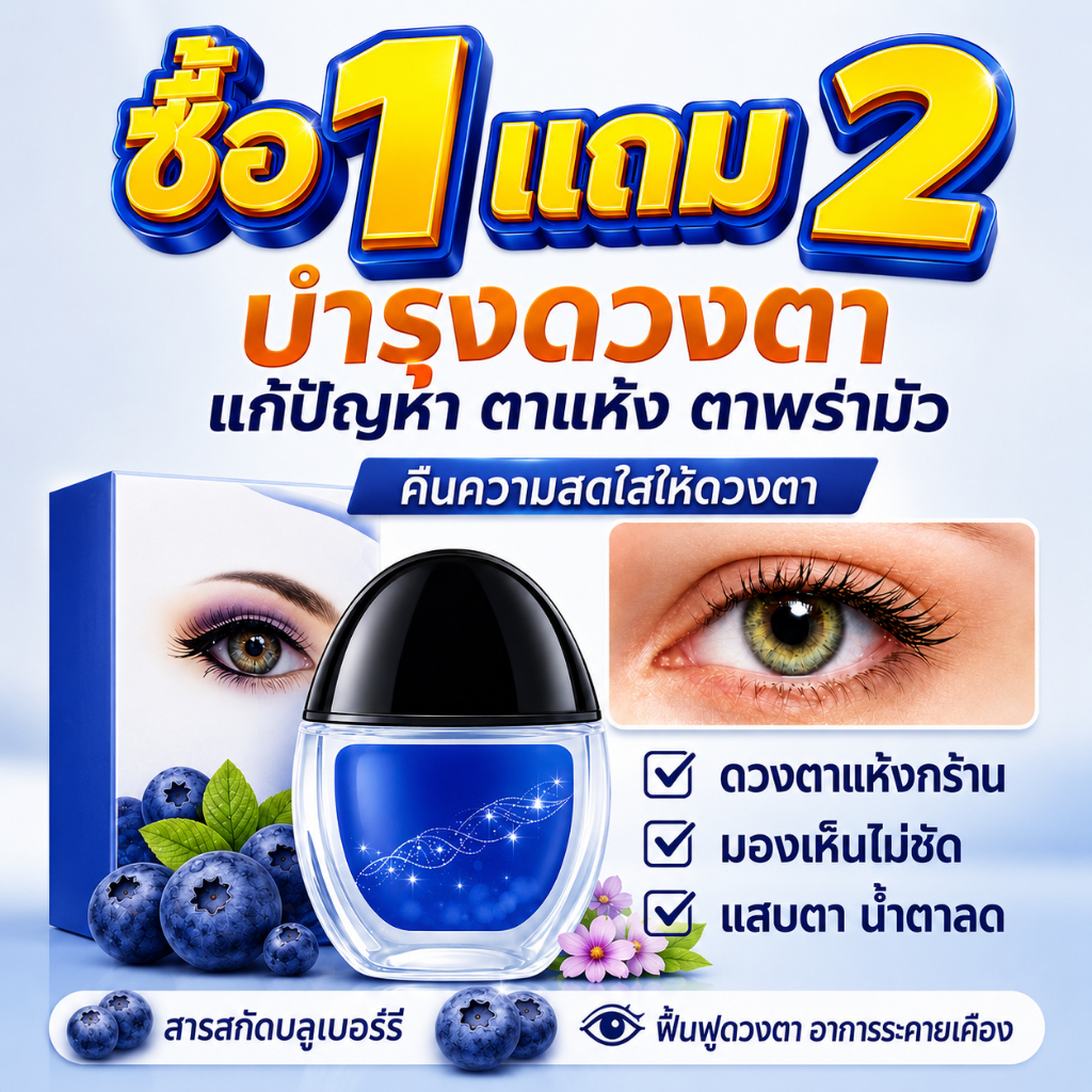 🔥ซื้อ 1 แถม 2🔥ส่งจากไทย น้ำยาดูแลดวงตา บลูเบอร์รี่ลูทีน ช่วยเพิ่มความชุ่มชื้น ลดความล้าจากการใช้หน้าจอ ใช้ได้ทุกวัน 15ml