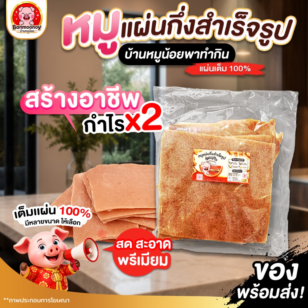 [โปรแรงวันนี้] บ้านหมูน้อย หมูแผ่นดิบแบบตัด หมูแผ่นกึ่งสำเร็จรูป เรทพิเศษ ขนาด 500กรัม 1กก.บ้านหมูน้อย