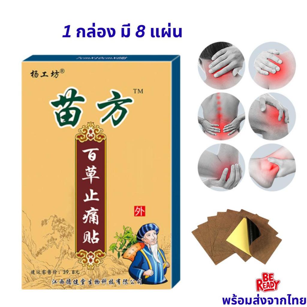 [ พร้อมส่ง ] แผ่นแปะชนิดร้อน ของแท้จากจีน แผ่นแปะ 1 กล่อง มี 8 แผ่น
