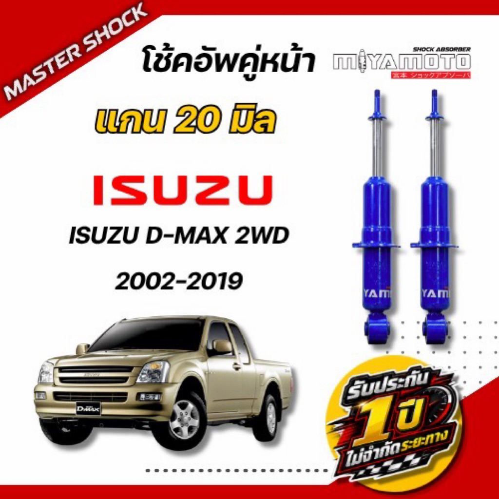 โช๊คหน้า - หลัง MIYAMOTO (แกน 20 มิล) : ISUZU D-MAX (ตัวเตี้ย) 2002-2019