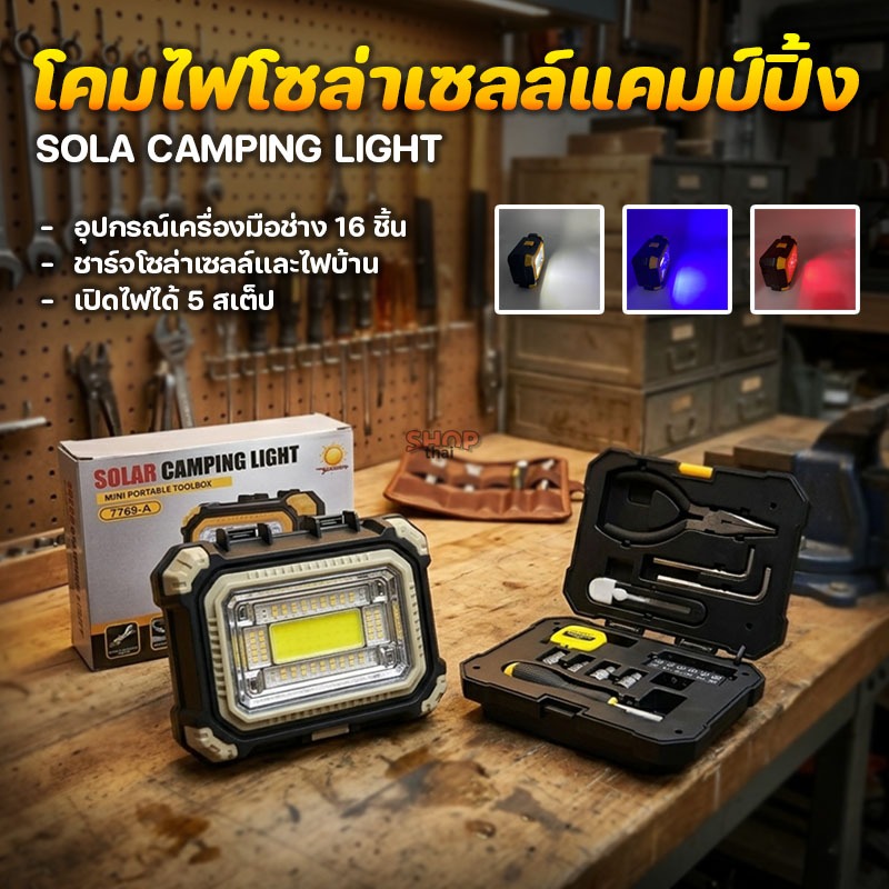 โคมไฟ LED โซล่าเซลล์ CAMPING LIGHT ใช้งาน 3-8 ชม. ชาร์จไฟบ้านได้ มีอุปกรณ์อเนกประสงค์ 16 ชิ้นในกล่อง