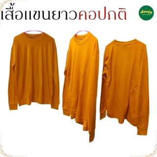เสื้อยืด พระ แขนยาว ผ้าฝ้าย ไม่หนา ใส่ทำงาน กันหนาว เสื้อพระ เณร เสื้อ ผ้าพระ สังฆภัณฑ์ (ร้าน เพื่อนบุญ)