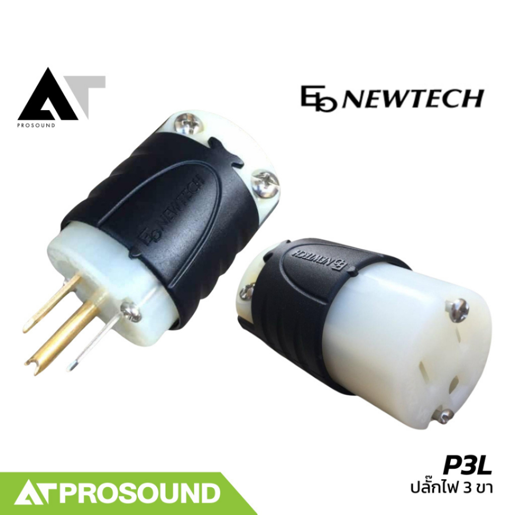 Eb Newtech P3L ปลั๊ก 3 ขา กราวในตัว แข็งแรงทนทาน สามารถกันน้ำได้บางส่วน  AT Prosound
