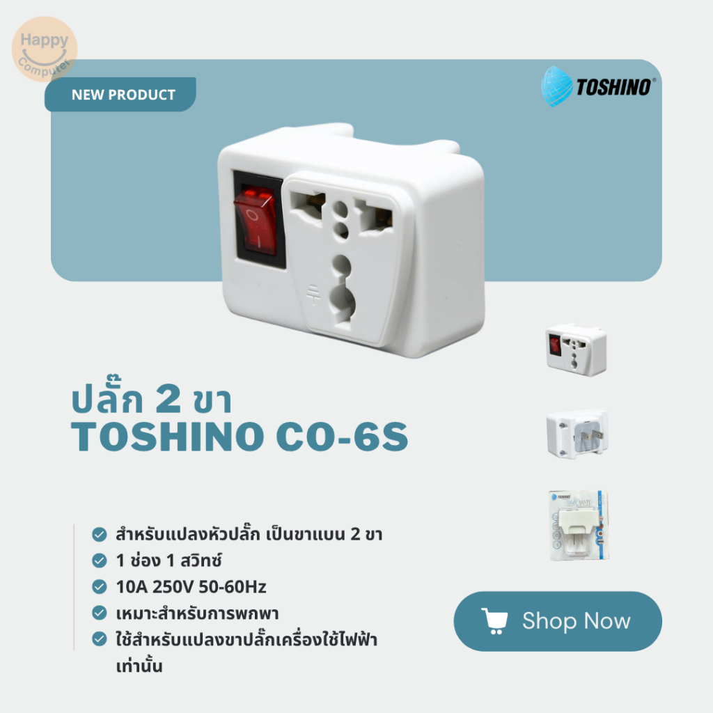 [พร้อมส่ง] ปลั๊ก 2 ขาแบน Toshino CO-6S มีสวิตซ์และไฟ