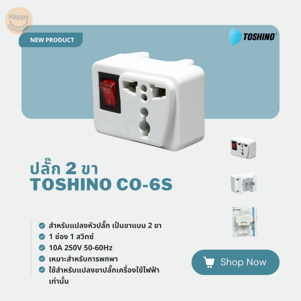[พร้อมส่ง] ปลั๊ก 2 ขาแบน Toshino CO-6S มีสวิตซ์และไฟ