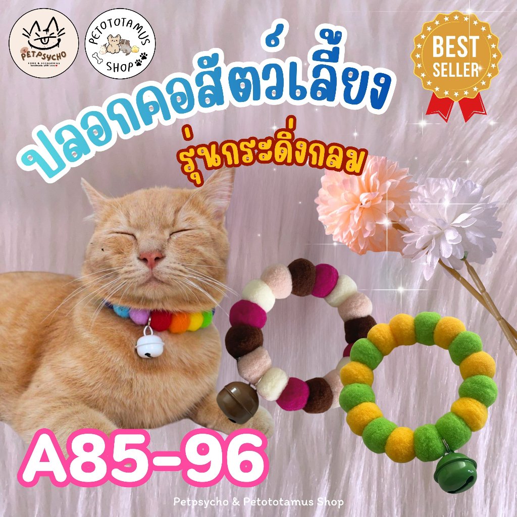 Petototamus | A85-96 : ปลอกคอสุนัข ปลอกคอแมว ปลอกคอสัตว์เลี้ยง ปอกคอแมว น้ำหนักเบา ใส่ง่าย
