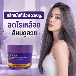 💜 ทรีทเม้นท์ม่วง 250g ✿✿ REEWA