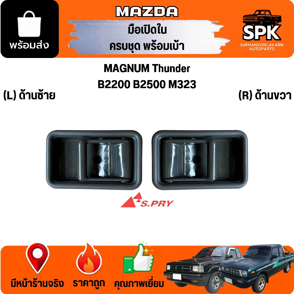มือเปิดประตูด้านใน ครบชุด พร้อมเบ้า MAZDA MAGNUM Thunder B2200 B2500 M323 มาสด้า แม็กนั่ม ธันเดอร์