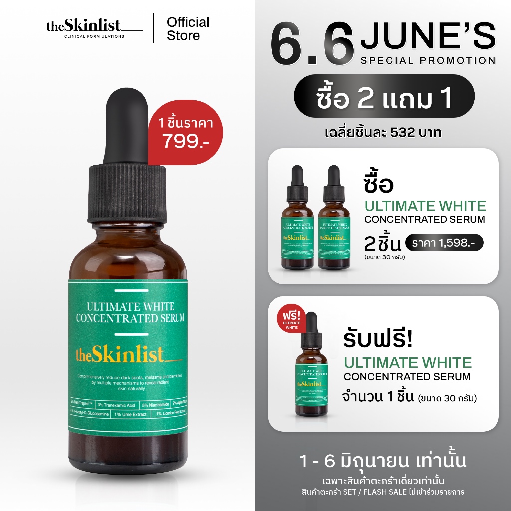 [1-6 มิ.ย.นี้! ซื้อ 2 แถม 1] - The Skinlist Ultimate White Concentrated Serum (ขนาด 30 กรัม)
