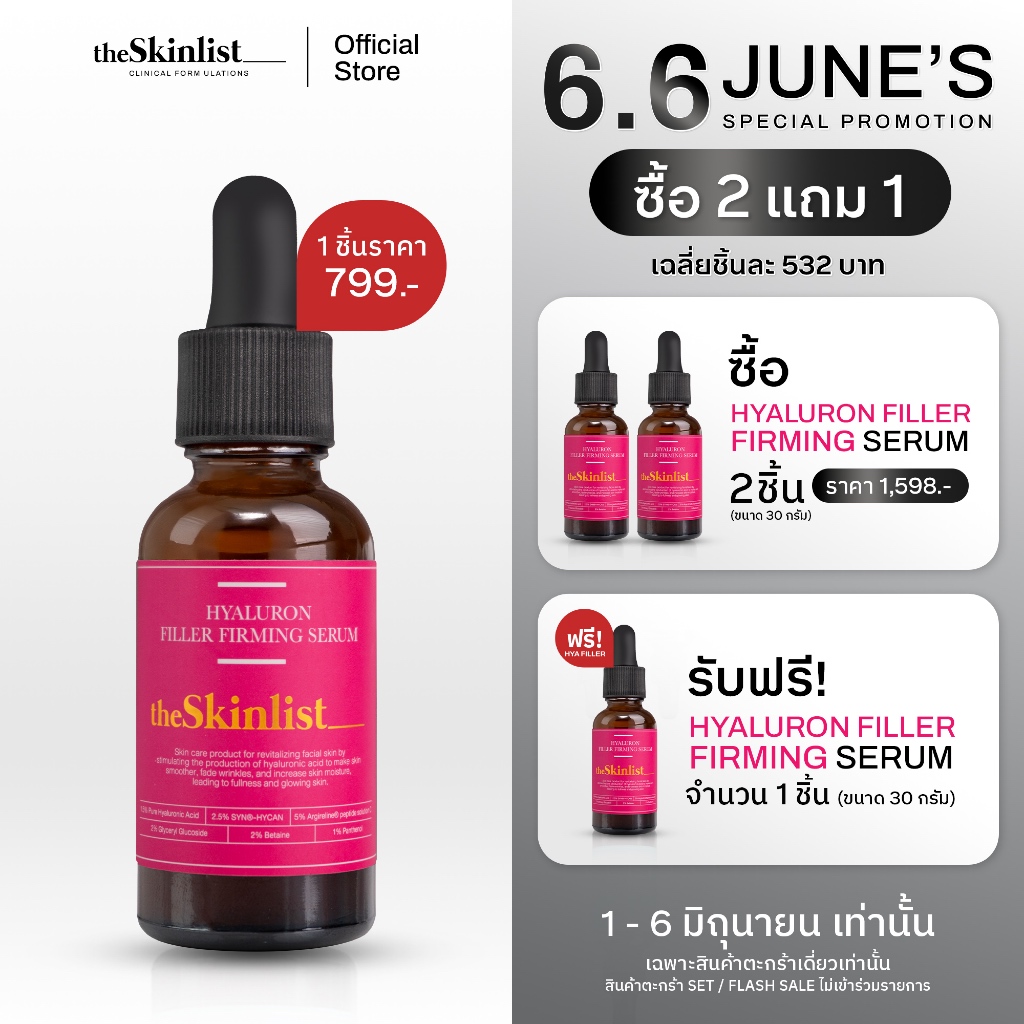 [1-6 มิ.ย.นี้! ซื้อ 2 แถม 1] - The Skinlist Hyaluron Filler Firming Serum (ขนาด 30 กรัม)
