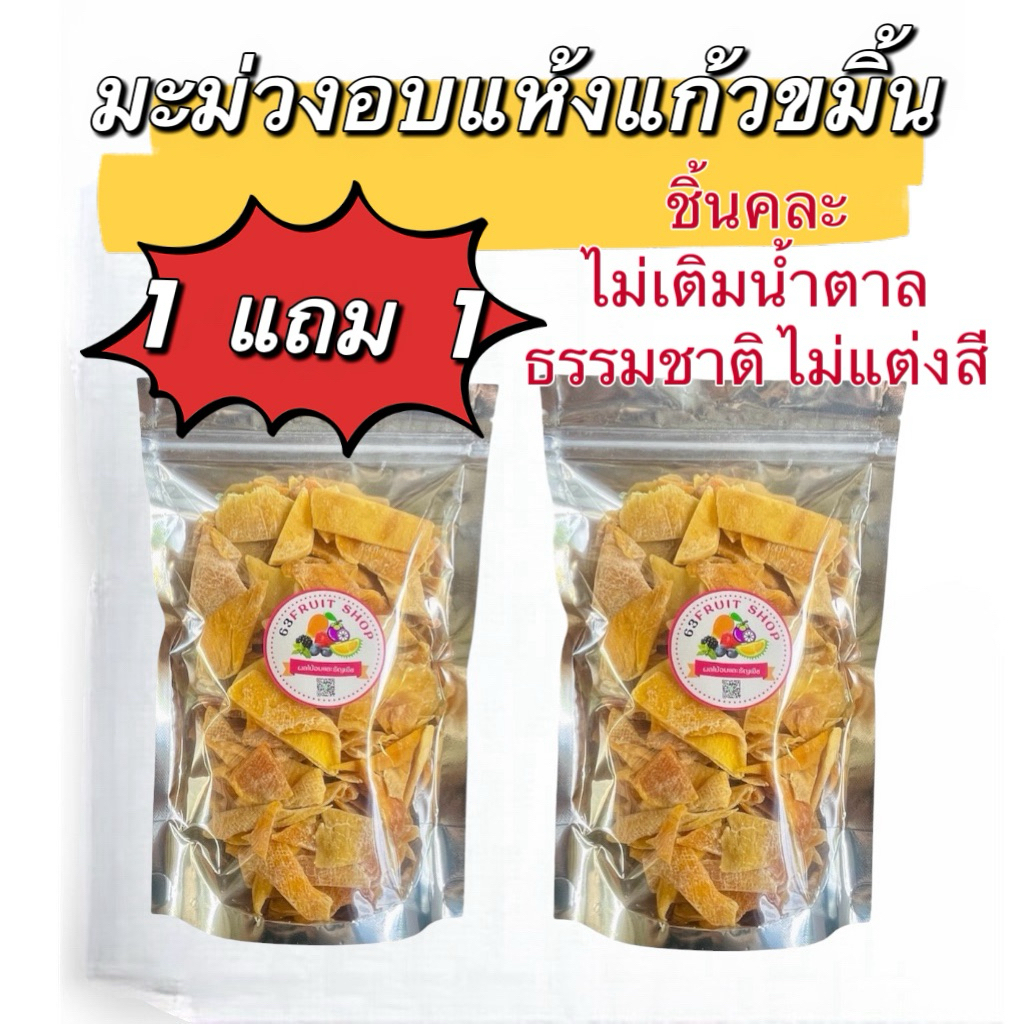 มะม่วงอบแห้งแก้วขมิ้น ชิ้นคละเลยC 1 แถม 1 ธรรมชาติ ไม่เติมน้ำตาล หนึบ อร่อย