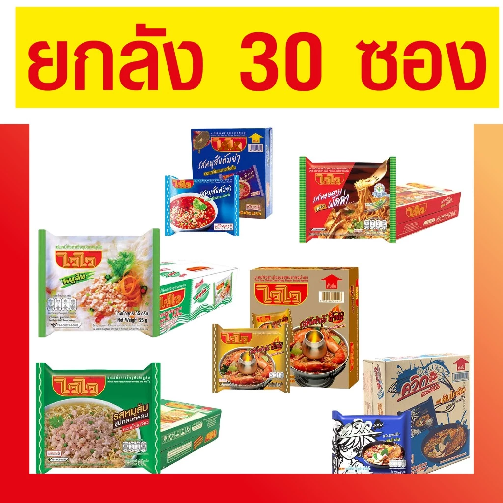 ไวไว เลือกรสได้ รสหมูสับ / ต้มโคล้ง / ต้มยำ บะหมี่กึ่งสำเร็จรูป WaiWai ยกลัง (30 ซอง)