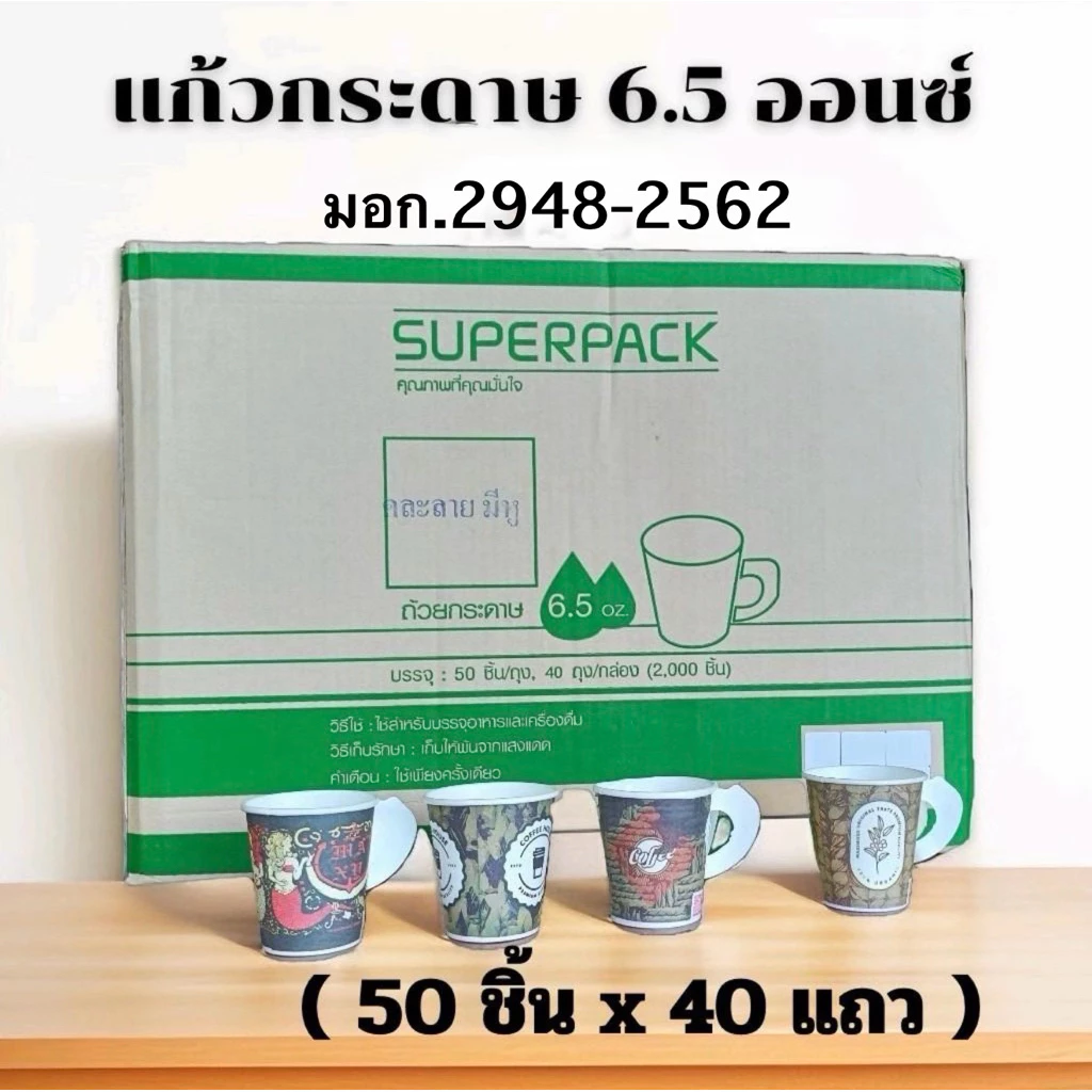 แก้วกระดาษ6.5ออนซ์ คละลาย ตรา Superpack ยกลัง (50ใบx40แถว) จำนวน 2000ใบ มีหูจับ