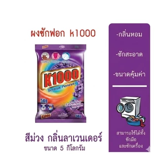 K1000 ผงซักฟอก สูตรขจัดคราบลึก กลิ่นหอมสดชื่น (เลมอน/ลาเวนเดอร์/ส้ม/อควโรส) ซักสะอาดจุใจ ขนาดใหญ่สุดคุ้ม 5kg