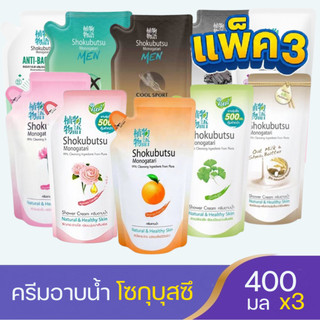 [แพ็ค 3 ถุง] SHOKUBUTSU ครีมอาบน้ำ โชกุบุสซึ แบบถุงเตืม 400 มล. (เลือกสูตร)