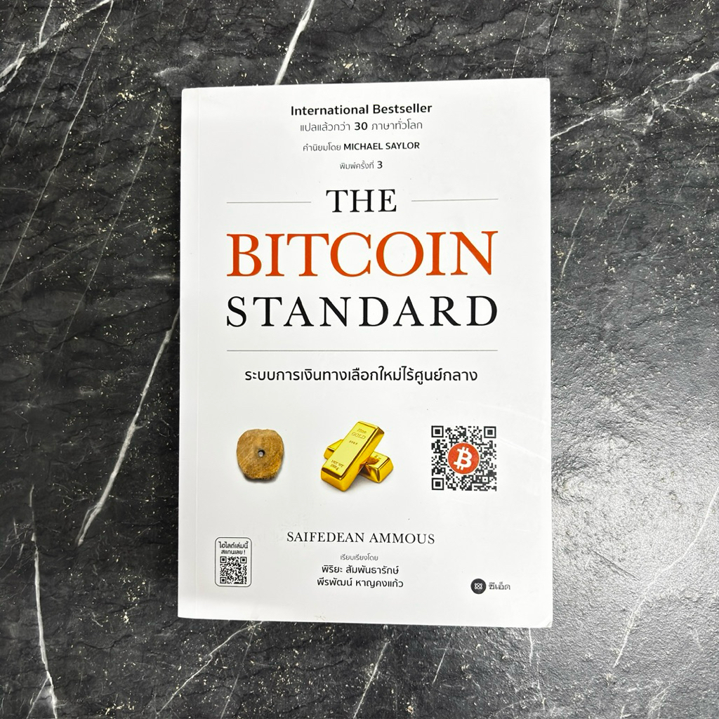 หนังสือมือสอง:The Bitcoin Standard ระบบการเงินทางเลือกใหม่ไร้ศูนย์กลาง