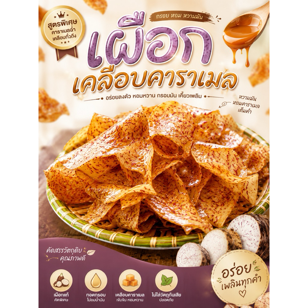 ใหม่ 🍮เผือกเคลือบคาราเมล🍮 500กรัม (แผ่นบางพิเศษ)