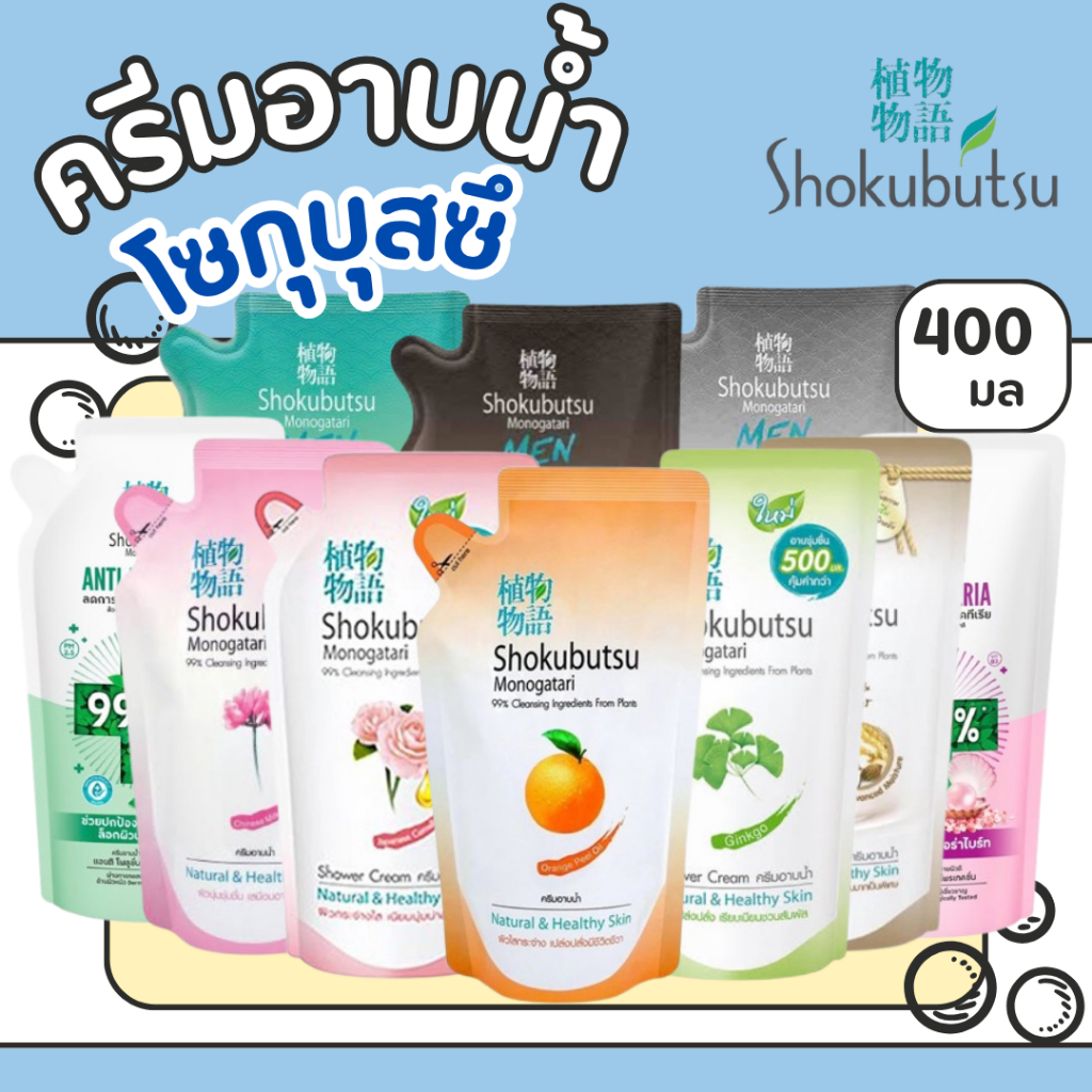 SHOKUBUTSU ครีมอาบน้ำ โชกุบุสซึ แบบถุงเติม ขนาด 400 มล.