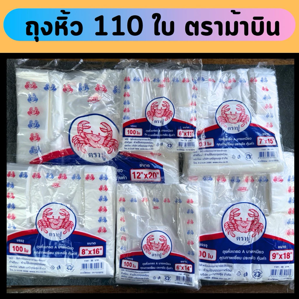 ถุงหูหิ้ว(110 ถึง 100 ใบ/1เเพ็ค) หูหิ้วบาง ตราม้า บางเหนียว