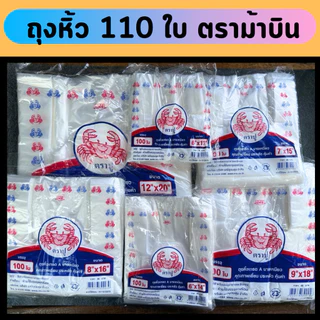 ถุงหูหิ้ว(110 ถึง 100 ใบ/1เเพ็ค) หูหิ้วบาง ตราม้า บางเหนียว