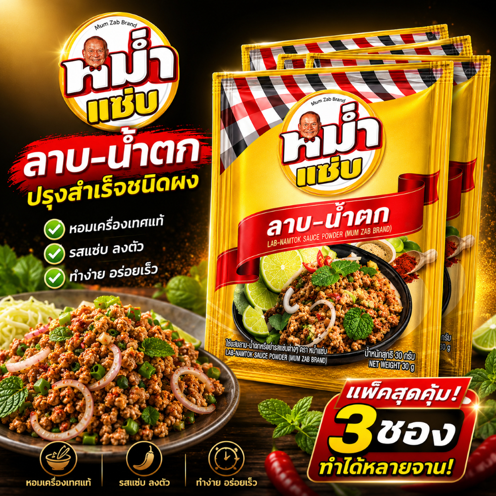 ผงปรุงลาบ–น้ำตก ตราหม่ำแซ่บ เปรี้ยวเผ็ดเข้มจัดแบบอีสานแท้ ได้เร็วและง่าย