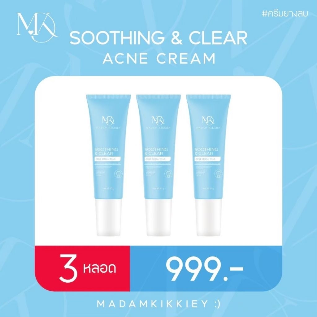 ส่งฟรี✨​ครีมยางลบมาดามกิ๊กกี้ของแท้100%ช่วยเรื่องสิว