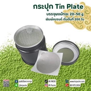 กระปุกมัทฉะ ชา 60*60 mm. มีแผ่นฟอยล์ซีล 20-30 กรัม พิมพ์โลโก้ได้