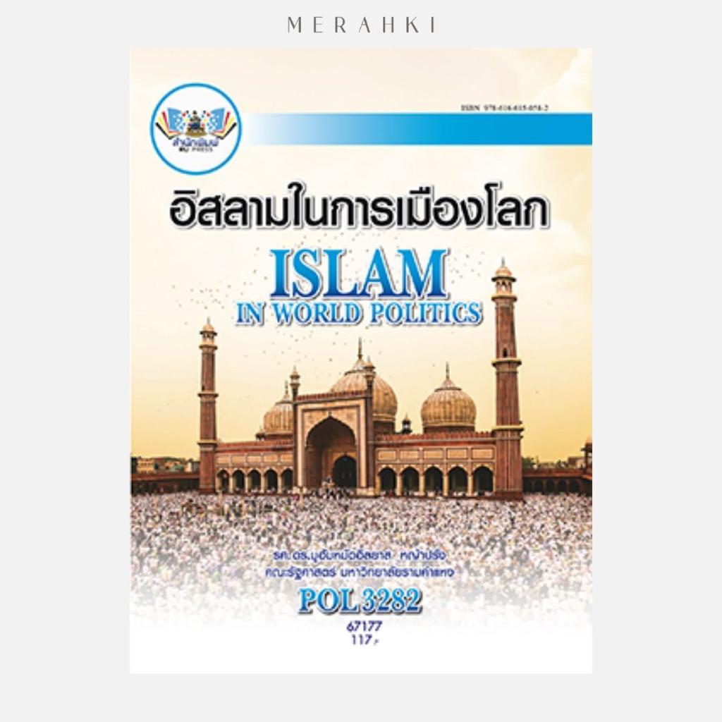 POL3282 อิสลามในการเมืองโลก | ตำราเรียน ม.ราม