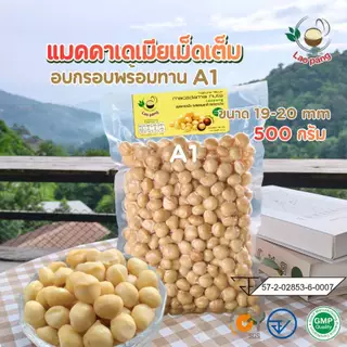 แมคคาเดเมียเม็ดเต็มA1 500g.