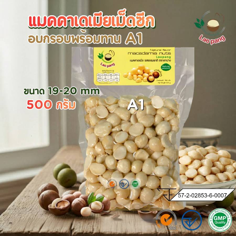แมคคาเดเมียเม็ดซีกA1 500g.